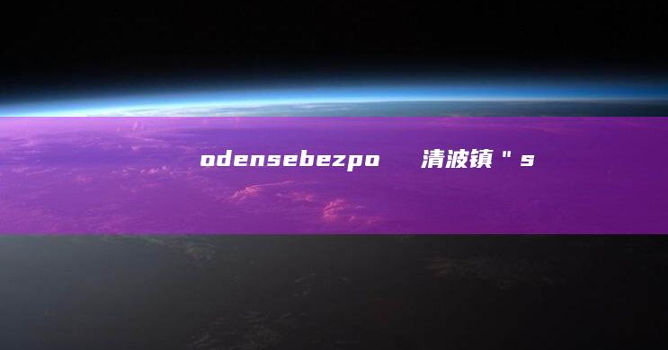 odense-bezpoصند-清波镇＂s